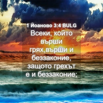 Picture 04 - 1 Йоаново 3:4 BULG - Всеки, който върши - Bible Verse Picture