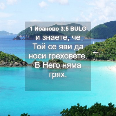 Picture 04 - 1 Йоаново 3:5 BULG - и знаете, че Той се яви да - Bible Verse Picture