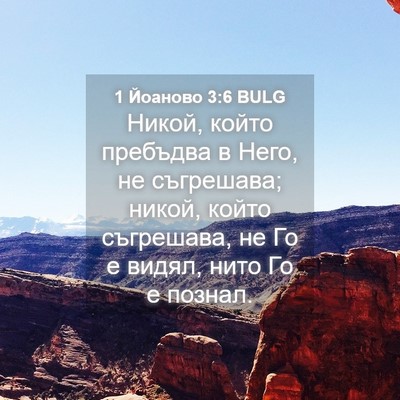 Picture 04 - 1 Йоаново 3:6 BULG - Никой, който пребъдва в - Bible Verse Picture