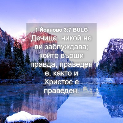 Picture 04 - 1 Йоаново 3:7 BULG - Дечица, никой не ви - Bible Verse Picture