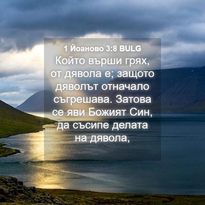 Picture 04 - 1 Йоаново 3:8 BULG - Който върши грях, от дявола - Bible Verse Picture