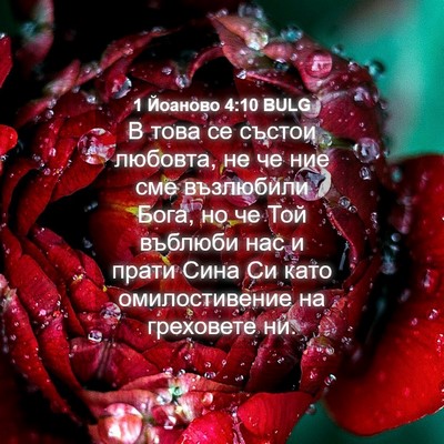 Picture 04 - 1 Йоаново 4:10 BULG - В това се състои любовта, - Bible Verse Picture