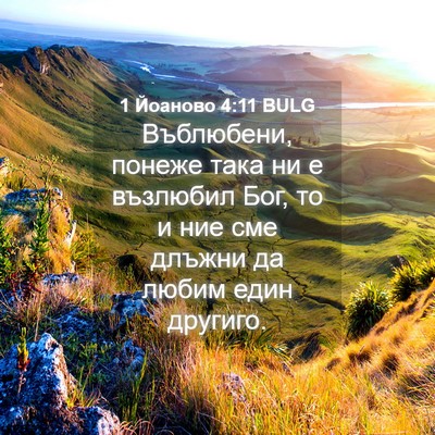 Picture 04 - 1 Йоаново 4:11 BULG - Въблюбени, понеже така ни е - Bible Verse Picture