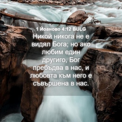 Picture 04 - 1 Йоаново 4:12 BULG - Никой никога не е видял - Bible Verse Picture