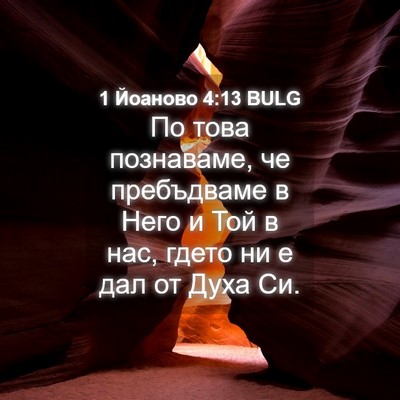 Picture 04 - 1 Йоаново 4:13 BULG - По това познаваме, че - Bible Verse Picture