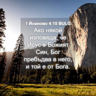 Picture 04 - 1 Йоаново 4:15 BULG - Ако някой изповяда, че Исус - Bible Verse Picture