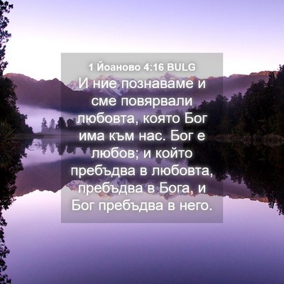 Picture 04 - 1 Йоаново 4:16 BULG - И ние познаваме и сме - Bible Verse Picture