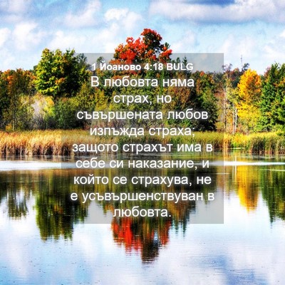 Picture 04 - 1 Йоаново 4:18 BULG - В любовта няма страх, но - Bible Verse Picture