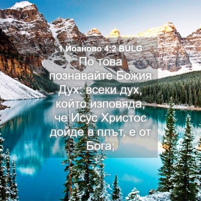 Picture 04 - 1 Йоаново 4:2 BULG - По това познавайте Божия - Bible Verse Picture