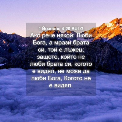 Picture 04 - 1 Йоаново 4:20 BULG - Ако рече някой: Люби Бога, а - Bible Verse Picture