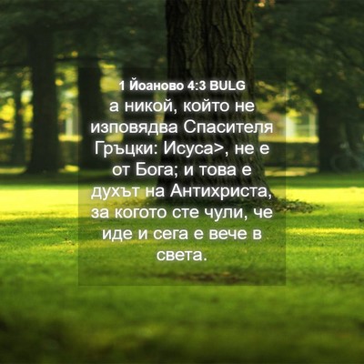 Picture 04 - 1 Йоаново 4:3 BULG - а никой, който не изповядва - Bible Verse Picture