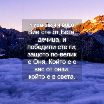 Picture 04 - 1 Йоаново 4:4 BULG - Вие сте от Бога, дечица, и - Bible Verse Picture