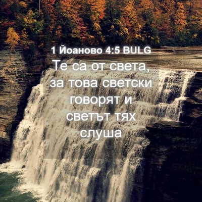 Picture 04 - 1 Йоаново 4:5 BULG - Те са от света, за това - Bible Verse Picture