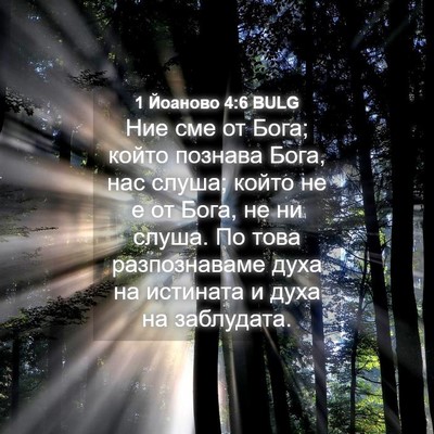 Picture 04 - 1 Йоаново 4:6 BULG - Ние сме от Бога; който - Bible Verse Picture