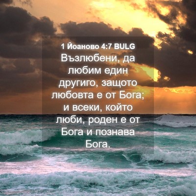 Picture 04 - 1 Йоаново 4:7 BULG - Възлюбени, да любим един - Bible Verse Picture