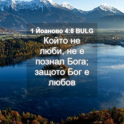 Picture 04 - 1 Йоаново 4:8 BULG - Който не люби, не е познал - Bible Verse Picture