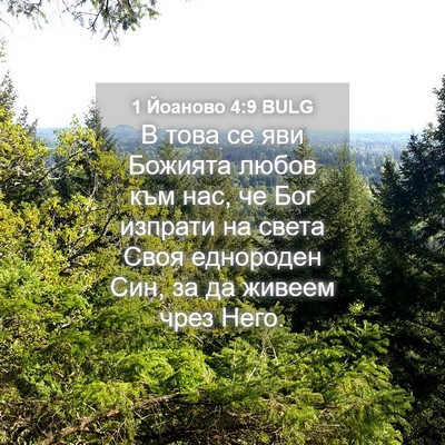 Picture 04 - 1 Йоаново 4:9 BULG - В това се яви Божията любов - Bible Verse Picture