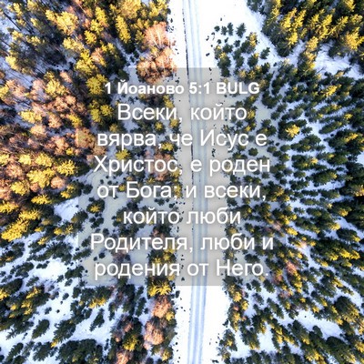 Picture 04 - 1 Йоаново 5:1 BULG - Всеки, който вярва, че Исус - Bible Verse Picture