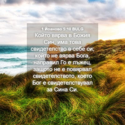 Picture 04 - 1 Йоаново 5:10 BULG - Който вярва в Божия Син, - Bible Verse Picture
