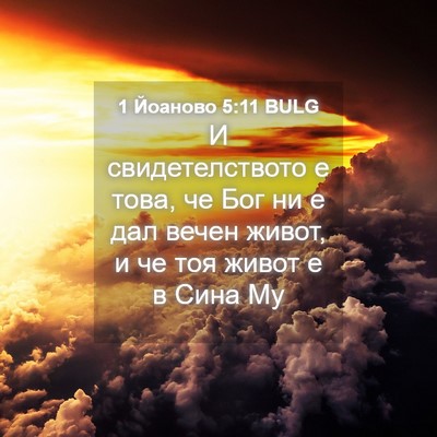 Picture 04 - 1 Йоаново 5:11 BULG - И свидетелството е това, че - Bible Verse Picture