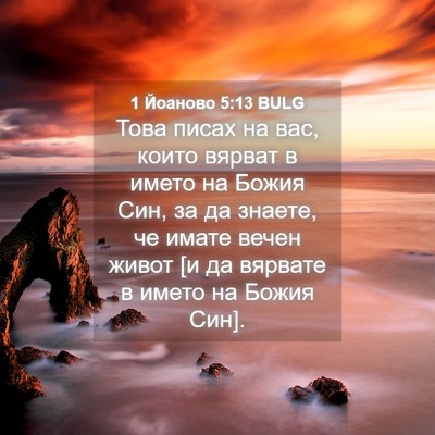 Picture 04 - 1 Йоаново 5:13 BULG - Това писах на вас, които - Bible Verse Picture