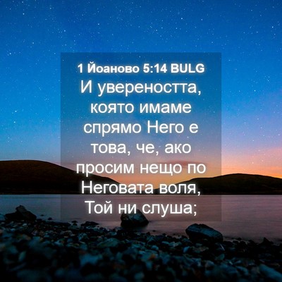 Picture 04 - 1 Йоаново 5:14 BULG - И увереността, която имаме - Bible Verse Picture