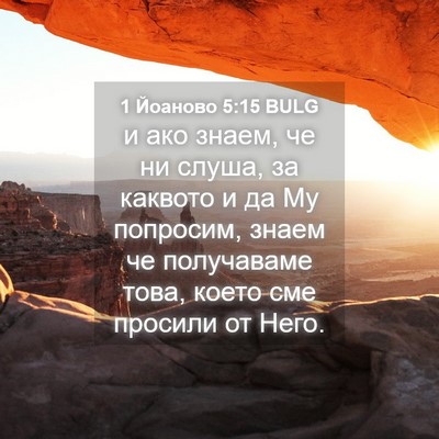Picture 04 - 1 Йоаново 5:15 BULG - и ако знаем, че ни слуша, за - Bible Verse Picture