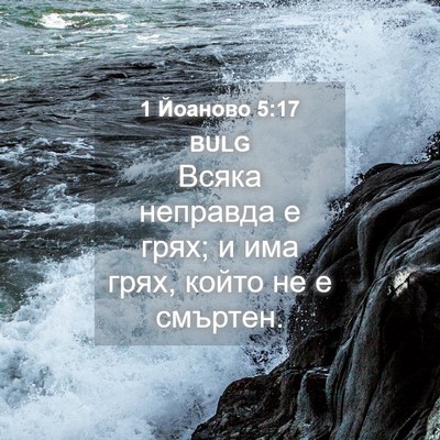 Picture 04 - 1 Йоаново 5:17 BULG - Всяка неправда е грях; и - Bible Verse Picture
