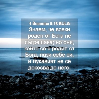 Picture 04 - 1 Йоаново 5:18 BULG - Знаем, че всеки роден от - Bible Verse Picture