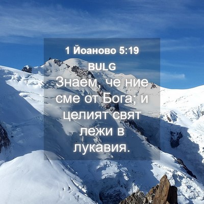 Picture 04 - 1 Йоаново 5:19 BULG - Знаем, че ние сме от Бога; и - Bible Verse Picture