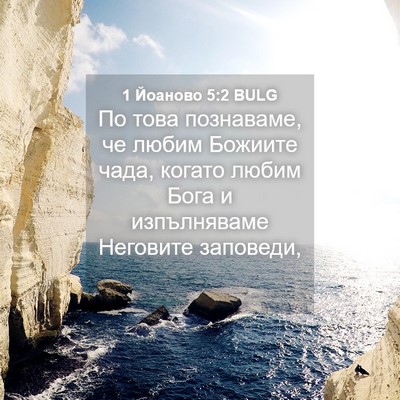 Picture 04 - 1 Йоаново 5:2 BULG - По това познаваме, че любим - Bible Verse Picture