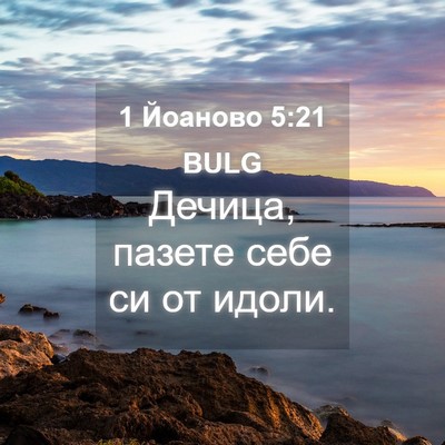 Picture 04 - 1 Йоаново 5:21 BULG - Дечица, пазете себе си от - Bible Verse Picture