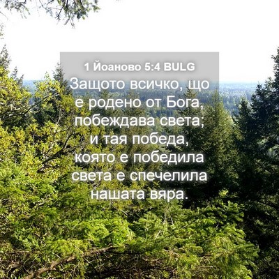 Picture 04 - 1 Йоаново 5:4 BULG - Защото всичко, що е родено - Bible Verse Picture