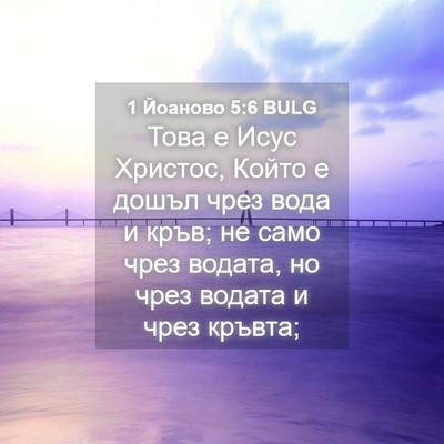 Picture 04 - 1 Йоаново 5:6 BULG - Това е Исус Христос, Който - Bible Verse Picture