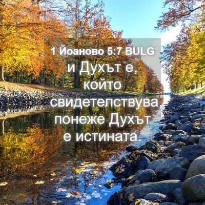 Picture 04 - 1 Йоаново 5:7 BULG - и Духът е, който - Bible Verse Picture