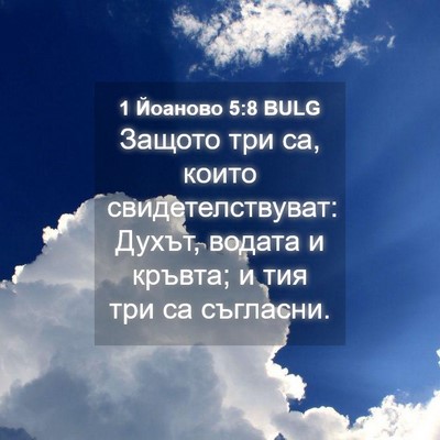 Picture 04 - 1 Йоаново 5:8 BULG - Защото три са, които - Bible Verse Picture