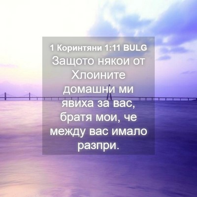 Picture 04 - 1 Коринтяни 1:11 BULG - Защото някои от Хлоините - Bible Verse Picture