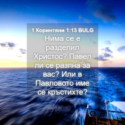 Picture 04 - 1 Коринтяни 1:13 BULG - Нима се е разделил Христос? - Bible Verse Picture