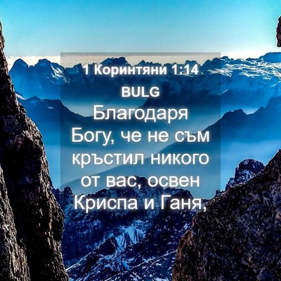 Picture 04 - 1 Коринтяни 1:14 BULG - Благодаря Богу, че не съм - Bible Verse Picture