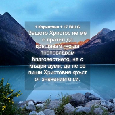 Picture 04 - 1 Коринтяни 1:17 BULG - Защото Христос не ме е - Bible Verse Picture