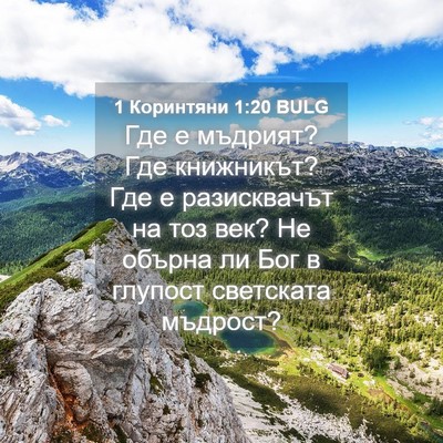Picture 04 - 1 Коринтяни 1:20 BULG - Где е мъдрият? Где - Bible Verse Picture