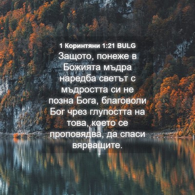 Picture 04 - 1 Коринтяни 1:21 BULG - Защото, понеже в Божията - Bible Verse Picture