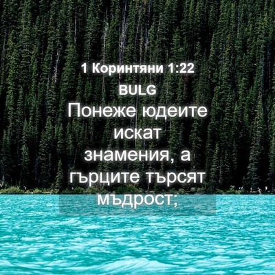 Picture 04 - 1 Коринтяни 1:22 BULG - Понеже юдеите искат - Bible Verse Picture