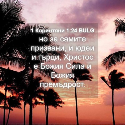 Picture 04 - 1 Коринтяни 1:24 BULG - но за самите призвани, и - Bible Verse Picture