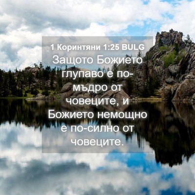 Picture 04 - 1 Коринтяни 1:25 BULG - Защото Божието глупаво е - Bible Verse Picture