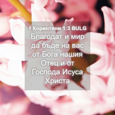 Picture 04 - 1 Коринтяни 1:3 BULG - Благодат и мир да бъде на - Bible Verse Picture