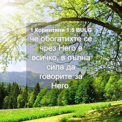 Picture 04 - 1 Коринтяни 1:5 BULG - че обогатихте се чрез Него - Bible Verse Picture