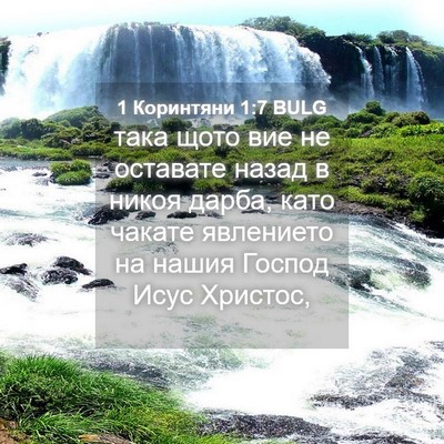 Picture 04 - 1 Коринтяни 1:7 BULG - така щото вие не оставате - Bible Verse Picture
