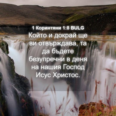 Picture 04 - 1 Коринтяни 1:8 BULG - Който и докрай ще ви - Bible Verse Picture
