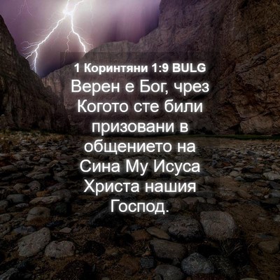 Picture 04 - 1 Коринтяни 1:9 BULG - Верен е Бог, чрез Когото - Bible Verse Picture